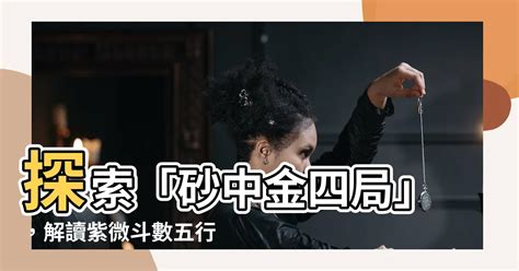 砂中金四局|五行局 – 紫微麥